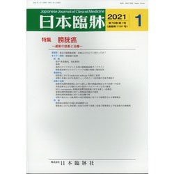 日本臨牀 2021年 01月号 [雑誌]