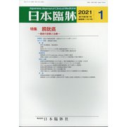 日本臨牀 2021年 01月号 [雑誌]