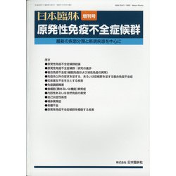 増刊日本臨床 2020年 11月号 [雑誌]