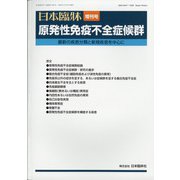 増刊日本臨床 2020年 11月号 [雑誌]