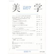 季刊 美学 2020年 12月号 [雑誌]