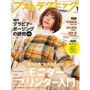 フォトテクニックデジタル 2021年 01月号 [雑誌]
