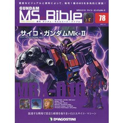 ガンダムモビルスーツバイブル 2021年 1/5号 [雑誌]