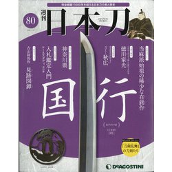 週刊 日本刀 2021年 1/5号 [雑誌]