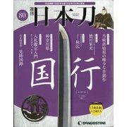 週刊 日本刀 2021年 1/5号 [雑誌]