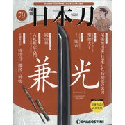 週刊 日本刀 2020年 12/29号 [雑誌]