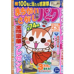 まちがいさがしパーク 2021年 02月号 [雑誌]