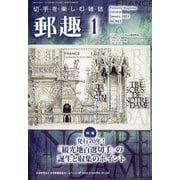 郵趣(ユウシュ) 2021年 01月号 [雑誌]