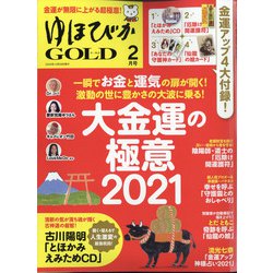 ゆほびかGOLD 2021年 02月号 [雑誌]
