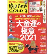 ゆほびかGOLD 2021年 02月号 [雑誌]