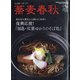 蕎麦春秋 2021年 02月号 [雑誌]