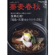 蕎麦春秋 2021年 02月号 [雑誌]
