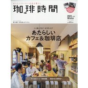 珈琲時間 2021年 02月号 [雑誌]