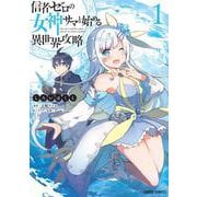 信者ゼロの女神サマと始める異世界攻略 1(ガルドコミックス) [コミック]