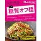 おトク素材は元気のモトvol.03　糖質オフ麺(オレンジページブックス) [ムックその他]