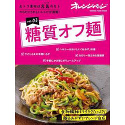 おトク素材は元気のモトvol.03　糖質オフ麺(オレンジページブックス) [ムックその他]