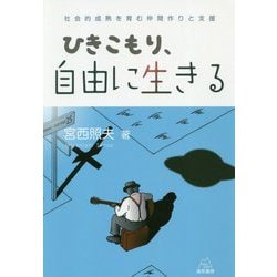 ひきこもり、自由に生きる―社会的成熟を育む仲間作りと支援 [単行本]