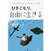 ひきこもり、自由に生きる―社会的成熟を育む仲間作りと支援 [単行本]