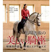 馬場馬術の美しい騎座―騎乗時の姿勢・呼吸とエクササイズ [単行本]
