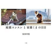 庭猫スンスンと家猫くまの日日 [単行本]