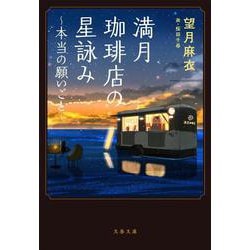 満月珈琲店の星詠み―本当の願いごと(文春文庫) [文庫]