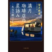満月珈琲店の星詠み―本当の願いごと(文春文庫) [文庫]