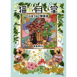 猫目堂―心をつなぐ喫茶店(文芸社文庫NEO) [文庫]