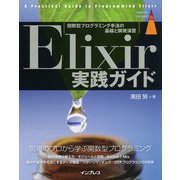 Elixir実践ガイド [単行本]