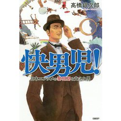 快男児!―日本エンタメの黎明期を支えた男 [単行本]