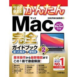 ヨドバシ.com - 今すぐ使えるかんたん Mac完全(コンプリート)ガイド