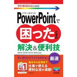 PowerPointで困ったときの解決&便利技―2019/2016/2013/365対応版(今すぐ使えるかんたんmini) [単行本]
