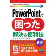 PowerPointで困ったときの解決&便利技―2019/2016/2013/365対応版(今すぐ使えるかんたんmini) [単行本]