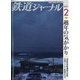 鉄道ジャーナル 2021年 02月号 [雑誌]