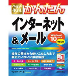 ヨドバシ.com - 今すぐ使えるかんたんインターネット&メール―Windows10