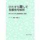 ひたすら楽して音響信号解析―MATLABで学ぶ基礎理論と実装 [単行本]