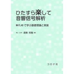 ひたすら楽して音響信号解析―MATLABで学ぶ基礎理論と実装 [単行本]
