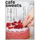 cafe-sweets (カフェ-スイーツ) vol.204(柴田書店MOOK) [ムックその他]