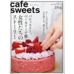 cafe-sweets (カフェ-スイーツ) vol.204(柴田書店MOOK) [ムックその他]