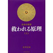 生命の根源 救われる原理〈上〉 [単行本]