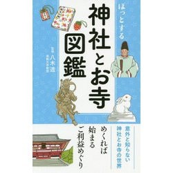 ヨドバシ.com - ほっとする神社とお寺図鑑 [単行本] 通販【全品無料配達】