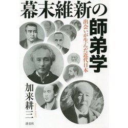 幕末維新の師弟学―出会いが生んだ近代日本 [単行本]