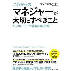 これからのマネジャーが大切にすべきこと―42のストーリーで学ぶ思考と行動 [単行本]
