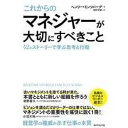 これからのマネジャーが大切にすべきこと―42のストーリーで学ぶ思考と行動 [単行本]