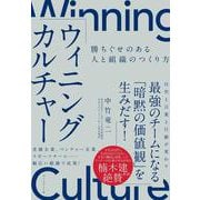 ウィニングカルチャー―勝ちぐせのある人と組織のつくり方 [単行本]