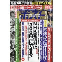 週刊ポスト 2020年 12/25号 [雑誌]