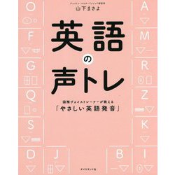 英語の声トレ―国際ヴォイストレーナーが教える「やさしい英語発音」 [単行本]