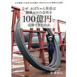 なぜ、おばちゃん社長は価値ゼロの会社を100億円で売却できたのか―父が廃業した会社を引き継ぎ、受注ゼロからの奇跡の大逆転 [単行本]