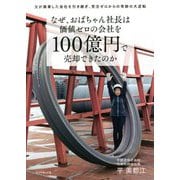 なぜ、おばちゃん社長は価値ゼロの会社を100億円で売却できたのか―父が廃業した会社を引き継ぎ、受注ゼロからの奇跡の大逆転 [単行本]