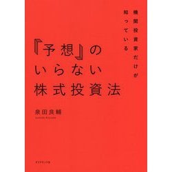 ヨドバシ.com - 機関投資家だけが知っている 「予想」のいらない株式