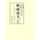 戰國遺文 真田氏編〈第3巻〉慶長6年(1601)-慶長19年(1614) [全集叢書]